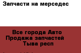 Запчасти на мерседес 203W - Все города Авто » Продажа запчастей   . Тыва респ.